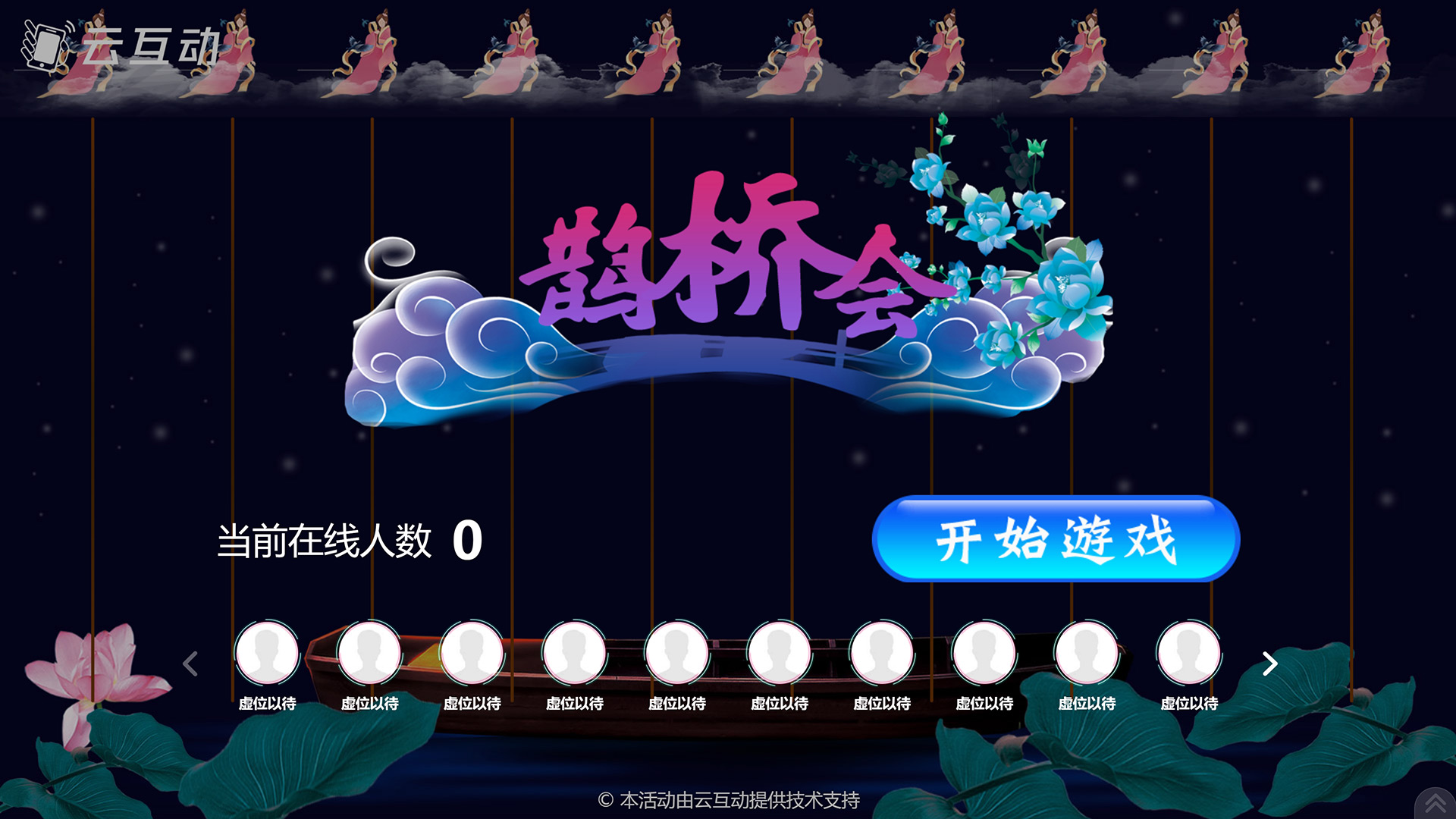 磐石七夕情人节有什么好的现场大屏互动游戏推荐？