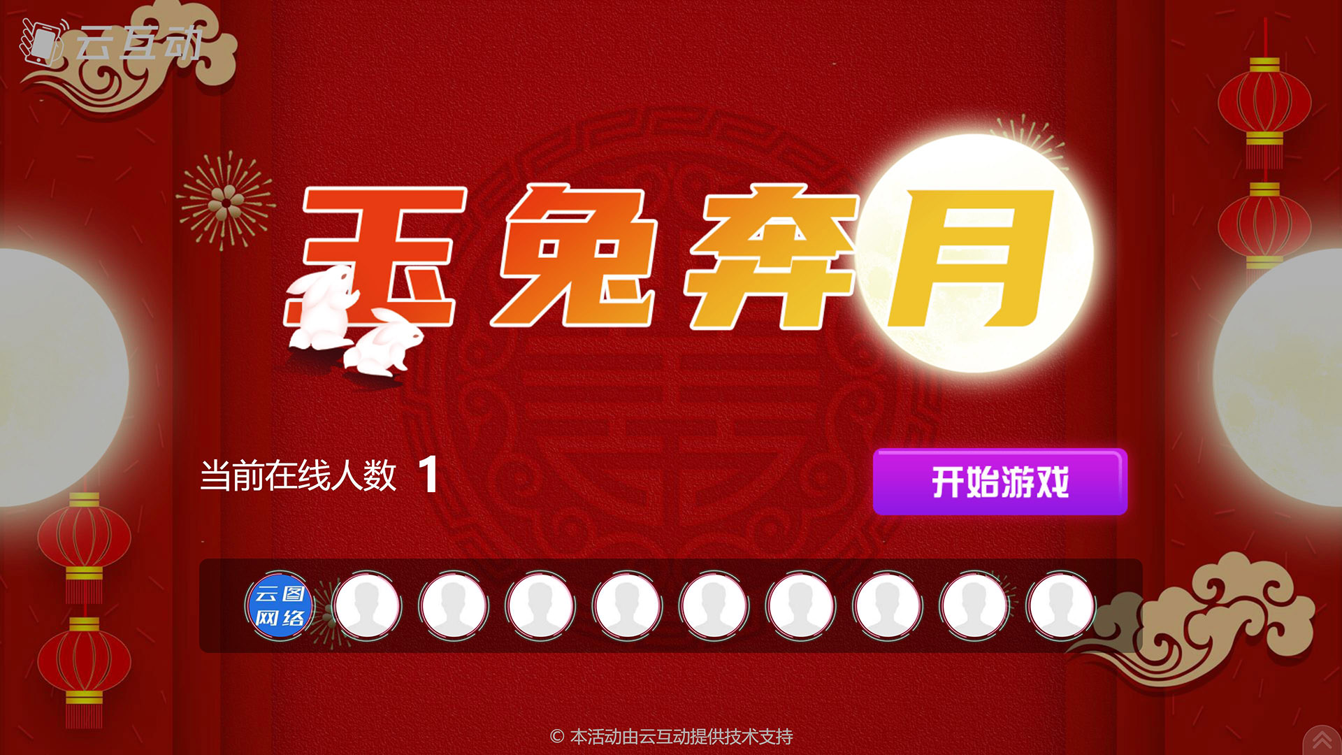 磐石云互动系统发布中秋主题现场摇一摇竞技游戏风格