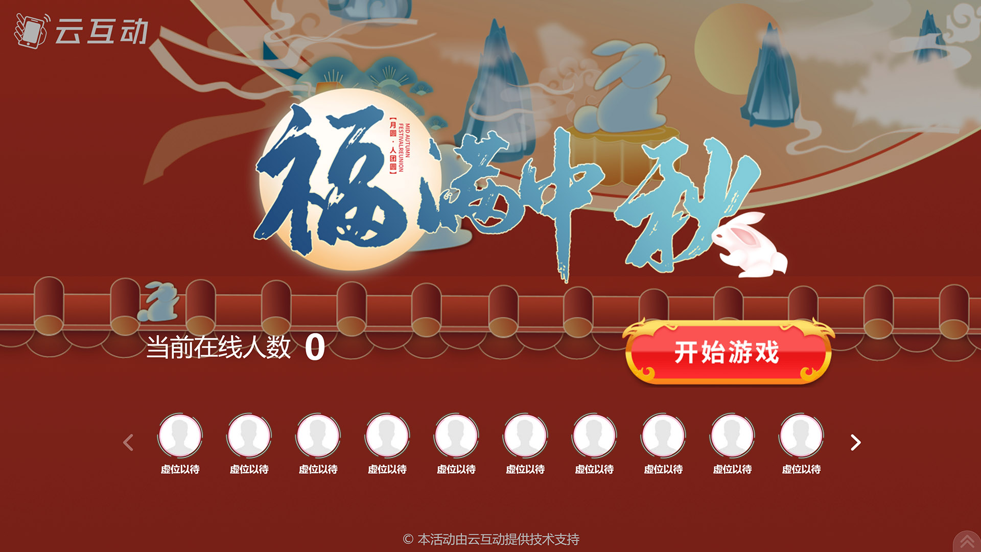 磐石云互动系统发布一款新的中秋节互动风格主题游戏“福满中秋”