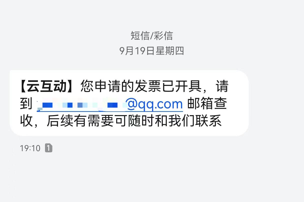 磐石云互动平台开票系统增加开票成功短信提醒提示功能